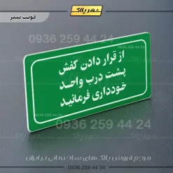 تابلو لیزری از قرار دادن کفش پشت درب واحد خودداری کنید - Image 5